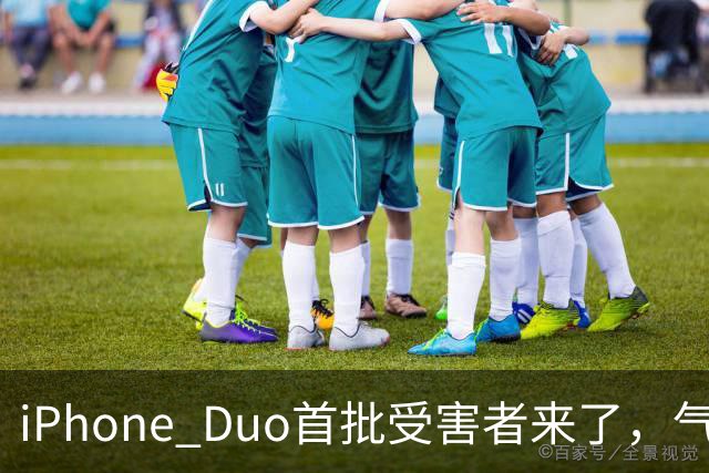 iPhone Duo首批受害者来了，气得果粉要退货